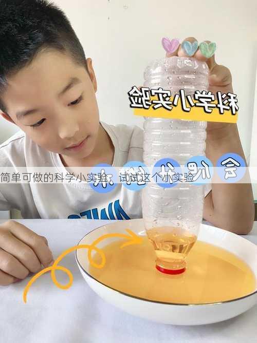 简单可做的科学小实验，试试这个小实验