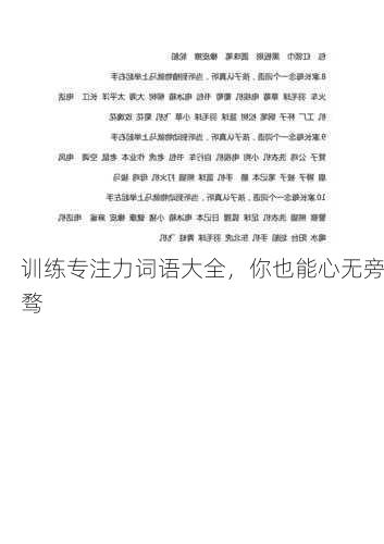 训练专注力词语大全，你也能心无旁骛