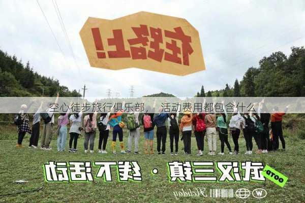 空心徒步旅行俱乐部，  活动费用都包含什么