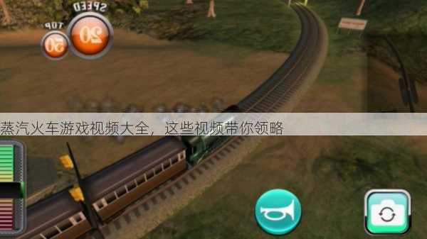 蒸汽火车游戏视频大全，这些视频带你领略