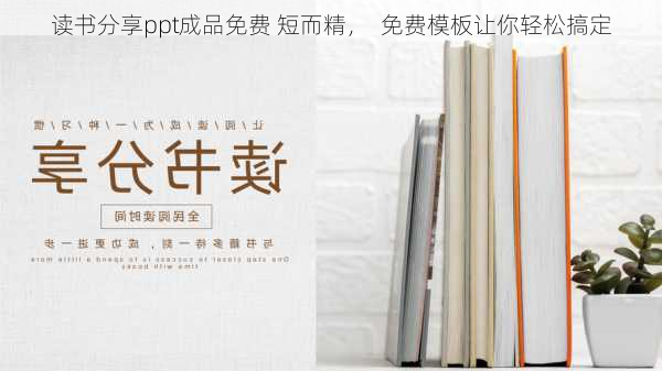 读书分享ppt成品免费 短而精，  免费模板让你轻松搞定