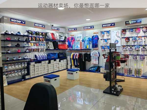 运动器材卖场，你最想逛哪一家