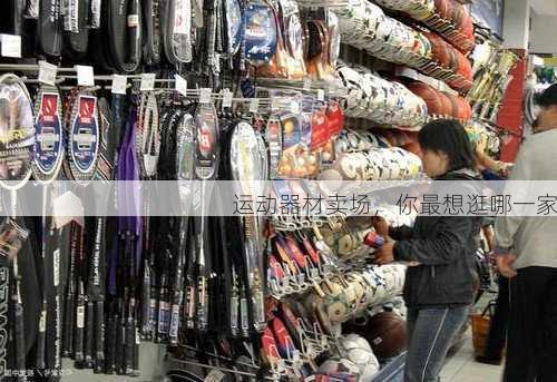 运动器材卖场，你最想逛哪一家