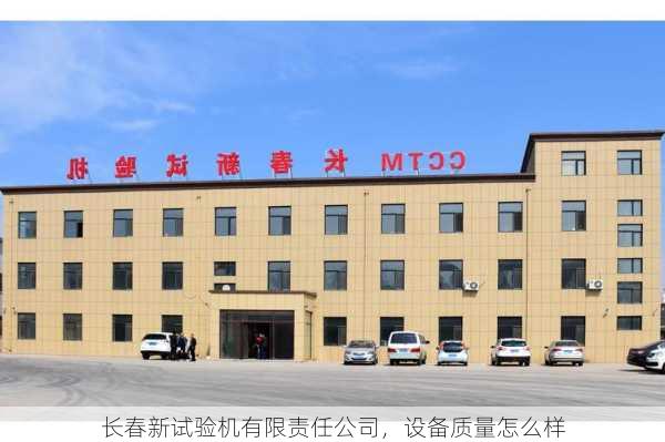 长春新试验机有限责任公司，设备质量怎么样