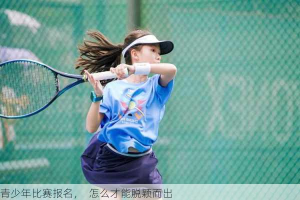 青少年比赛报名，  怎么才能脱颖而出