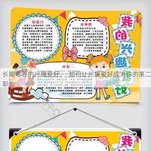 长期培养的兴趣爱好，  如何让兴趣爱好成为你的第二职业