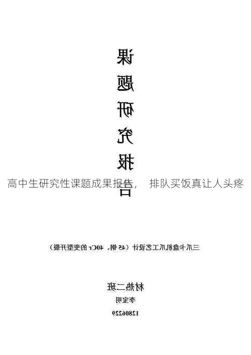 高中生研究性课题成果报告，  排队买饭真让人头疼