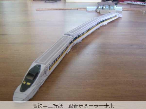 高铁手工折纸，跟着步骤一步一步来