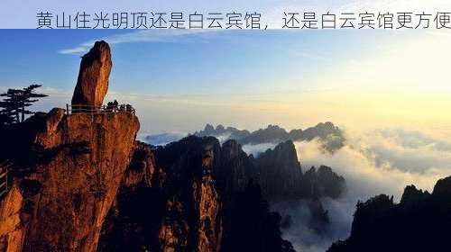 黄山住光明顶还是白云宾馆，还是白云宾馆更方便